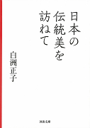 日本の伝統美を訪ねて