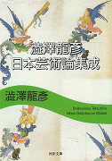 澁澤龍彦　日本芸術論集成