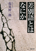 差別語とはなにか