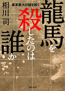 龍馬を殺したのは誰か