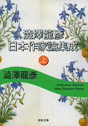 澁澤龍彦　日本作家論集成　上