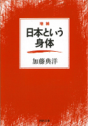 増補　日本という身体