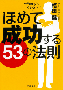 ほめて成功する５３の法則