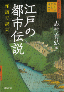 江戸の都市伝説