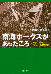 南海ホークスがあったころ