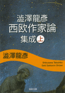 澁澤龍彦　西欧作家論集成　上