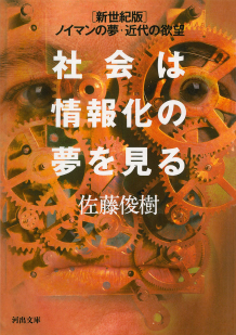 社会は情報化の夢を見る