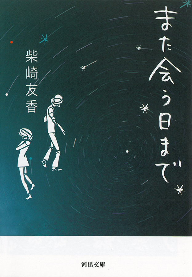 また会う日まで また会う日まで