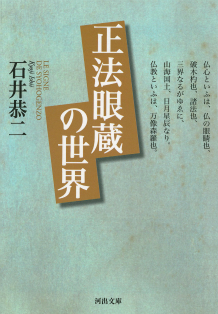 正法眼蔵 : 七十五巻本(道元 著 ; 石井恭二 注釈・現代訳