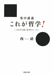 集中講義　これが哲学！