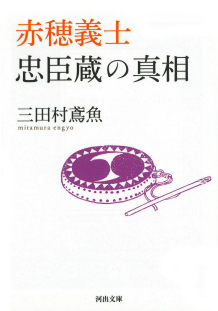 赤穂義士　忠臣蔵の真相