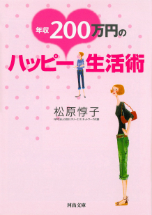 年収２００万円のハッピー生活術