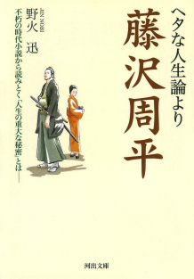 ヘタな人生論より藤沢周平