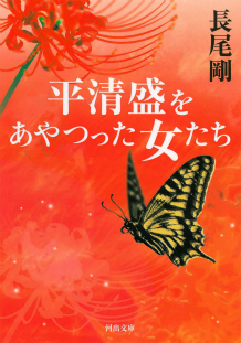 平清盛をあやつった女たち