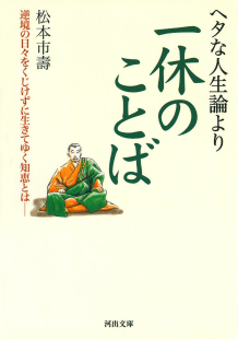 ヘタな人生論より一休のことば