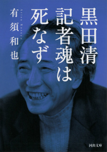 黒田清 記者魂は死なず :有須 和也 | 河出書房新社