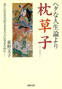 ヘタな人生論より枕草子