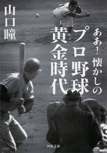 ああ！　懐かしのプロ野球黄金時代