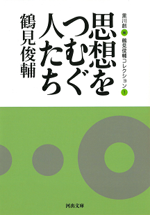 思想をつむぐ人たち