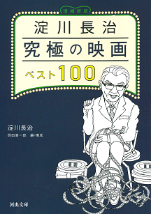 淀川長治　究極の映画ベスト１００〈増補新版〉