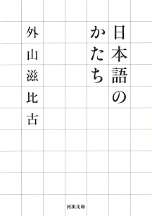 日本語のかたち