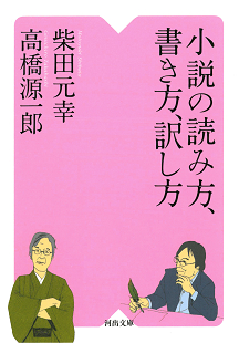 小説の読み方、書き方、訳し方