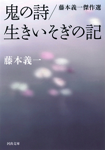 鬼の詩／生きいそぎの記