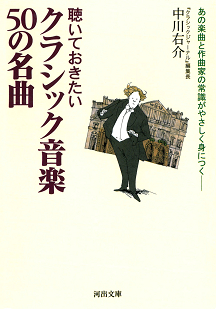 聴いておきたい　クラシック音楽５０の名曲