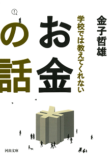 学校では教えてくれないお金の話