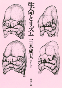 生命とリズム