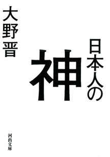 日本人の神