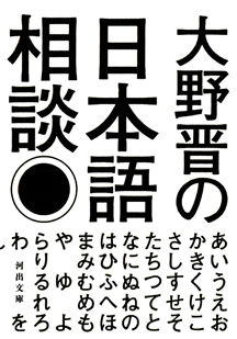 大野晋の日本語相談