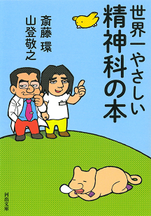 世界一やさしい精神科の本