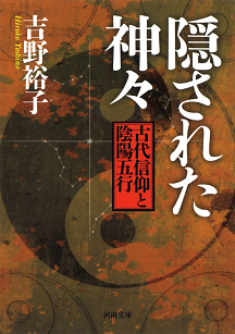 隠された神々 :吉野 裕子 | 河出書房新社