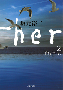 Ｍｏｔｈｅｒ　２