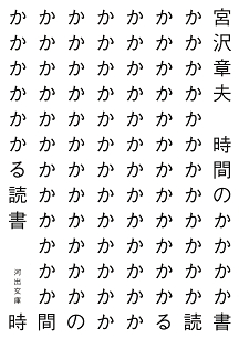 時間のかかる読書