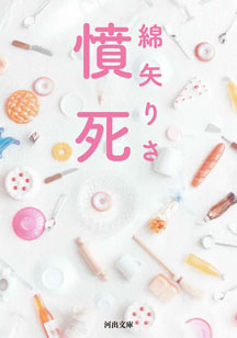 憤死