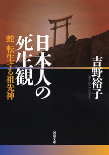 日本人の死生観