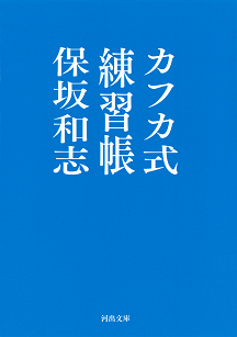 カフカ式練習帳