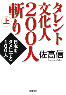 タレント文化人２００人斬り　上