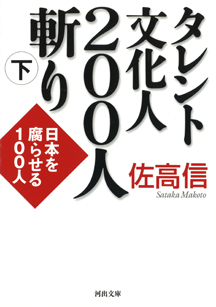 タレント文化人２００人斬り　下