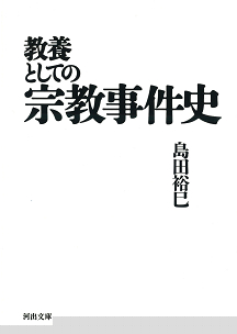 教養としての宗教事件史
