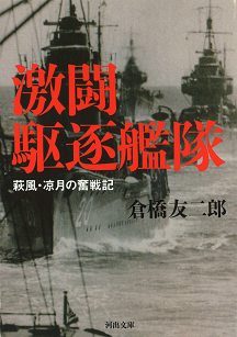 激闘駆逐艦隊