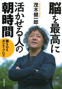 脳を最高に活かせる人の朝時間 茂木 健一郎 河出書房新社