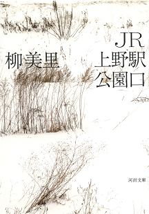 ＪＲ上野駅公園口