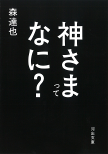 神さまってなに？