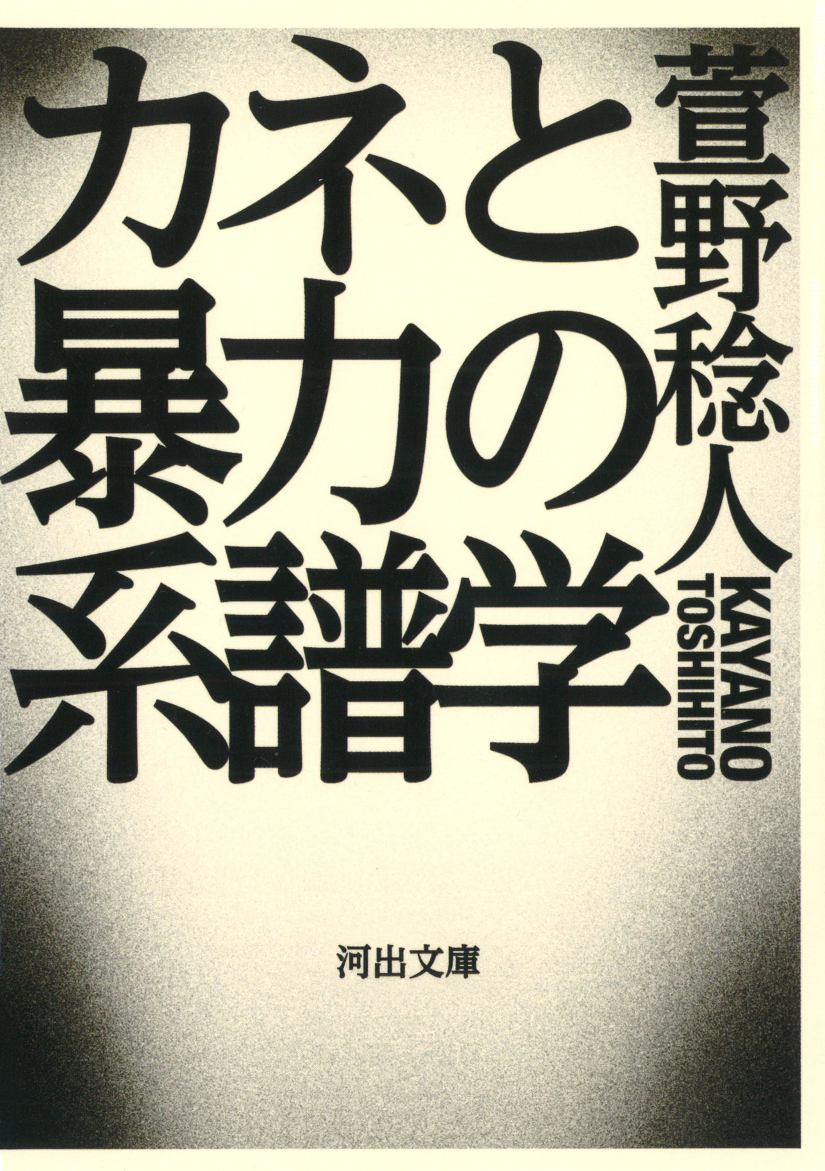 カネと暴力の系譜学