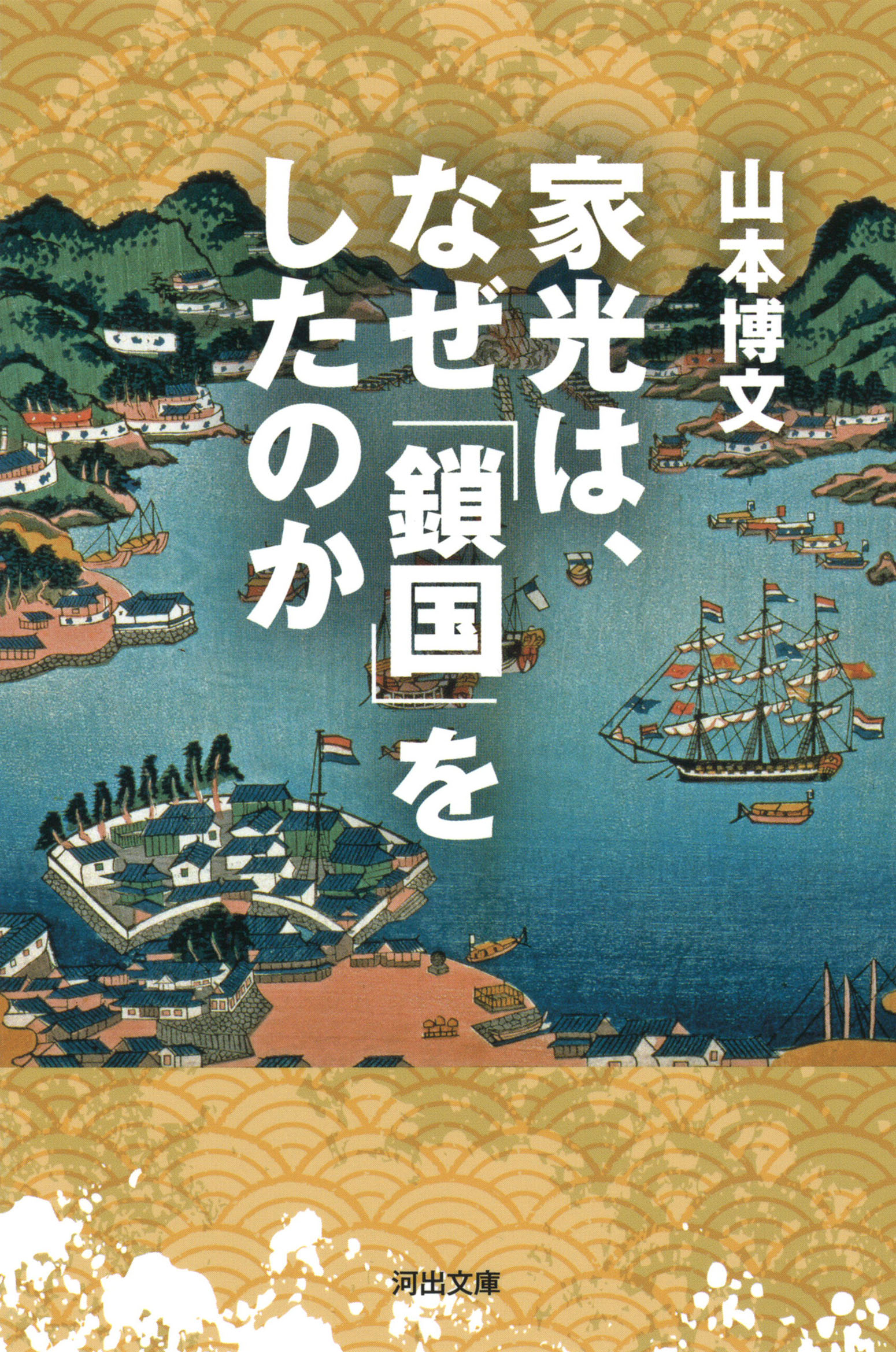 家光は、なぜ「鎖国」をしたのか