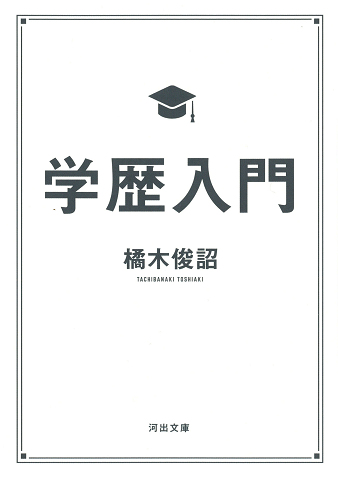 学歴入門