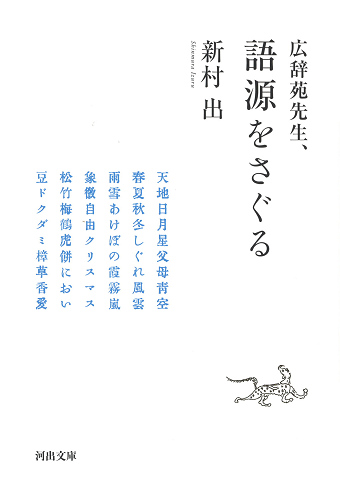 広辞苑先生、語源をさぐる